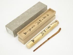 竹茶杓（銘：峯の松風）（大徳寺小林太玄書付）（共箱）